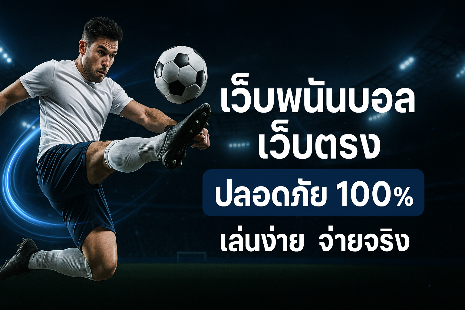 เว็บพนันบอลเว็บตรง ปลอดภัย 100% เล่นง่าย จ่ายจริง